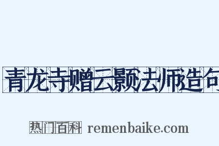 青龙寺赠云颢法师造句是什么意思的图片